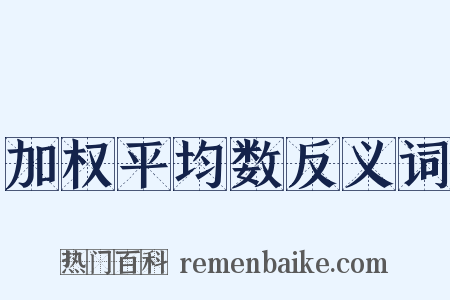 加权平均数反义词是什么意思的图片